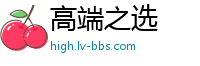 高端之选