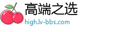 高端之选